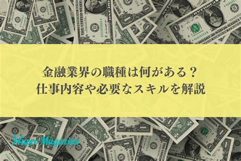 職業 金|金融業界の職種を紹介「金融業界の職種図鑑」｜求人 